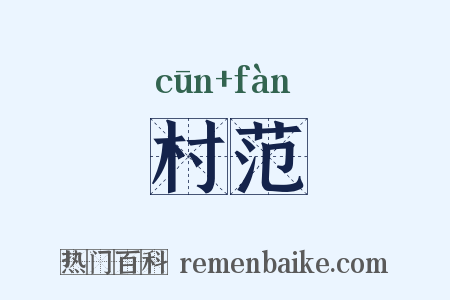 村范是什么意思的图片